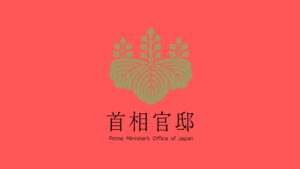 首相官邸