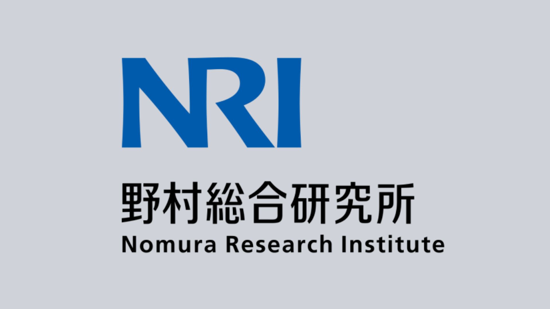 野村総合研究所