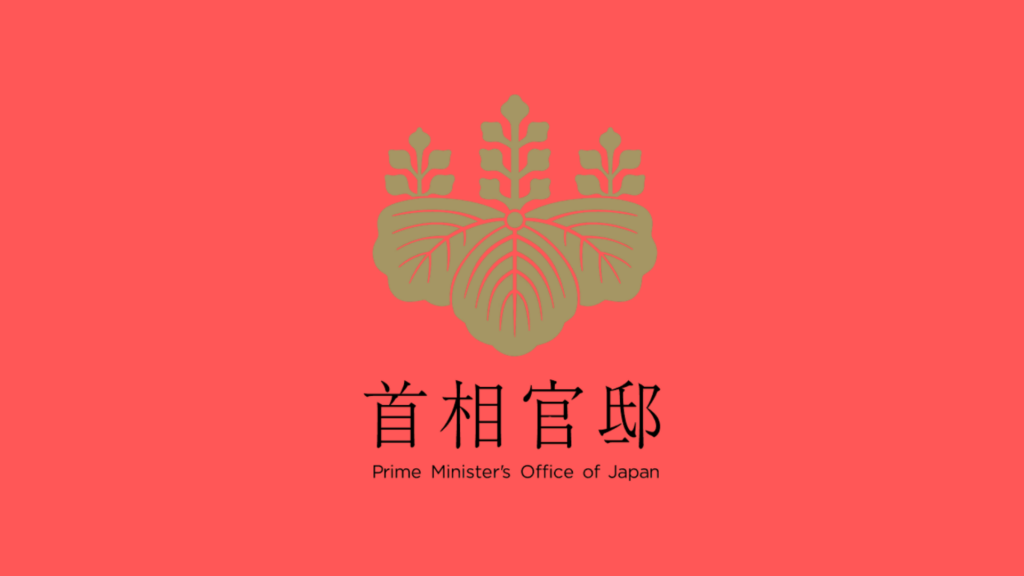 首相官邸 自民党　日本政治関連