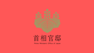 首相官邸 自民党　日本政治関連