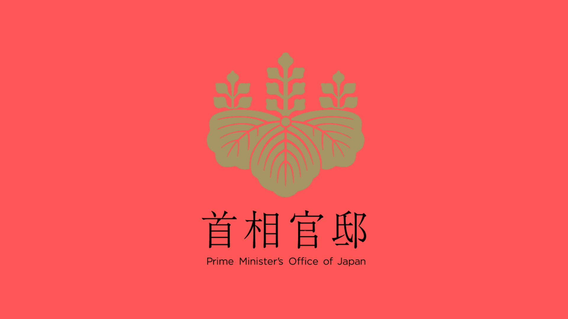 首相官邸 自民党　日本政治関連